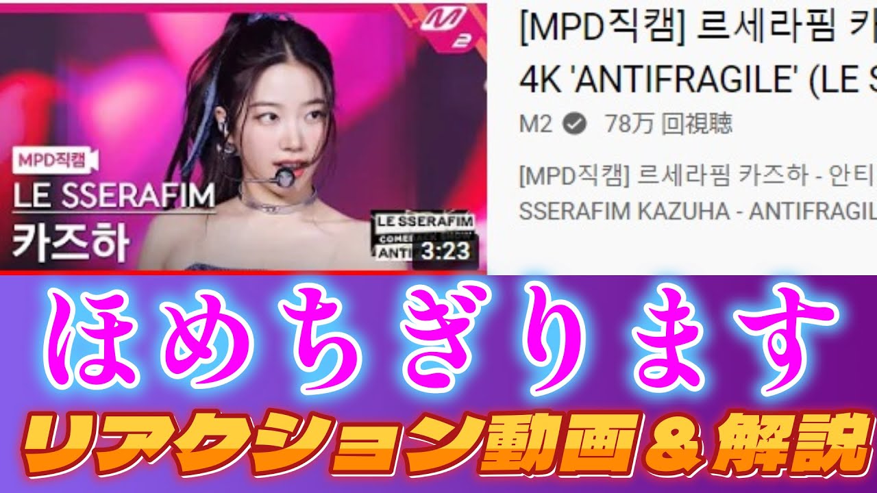 【LESSERAFIMリアクション動画】カズハちゃん！初チッケム！もぉブチ上がりです！！　※後半はコメントにガチ回答しているのでトレーニングに興味無い方はクローズして🤪
