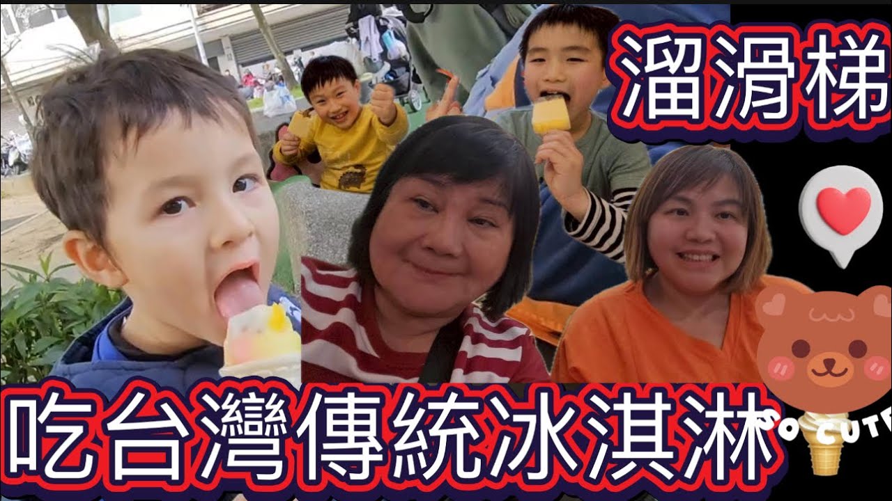 玩台灣溜滑梯，7-11吃傳統冰淇淋#outdoors #playground #711 #親子共遊 #slide #icecream #taiwan #taiwantravel #taipei