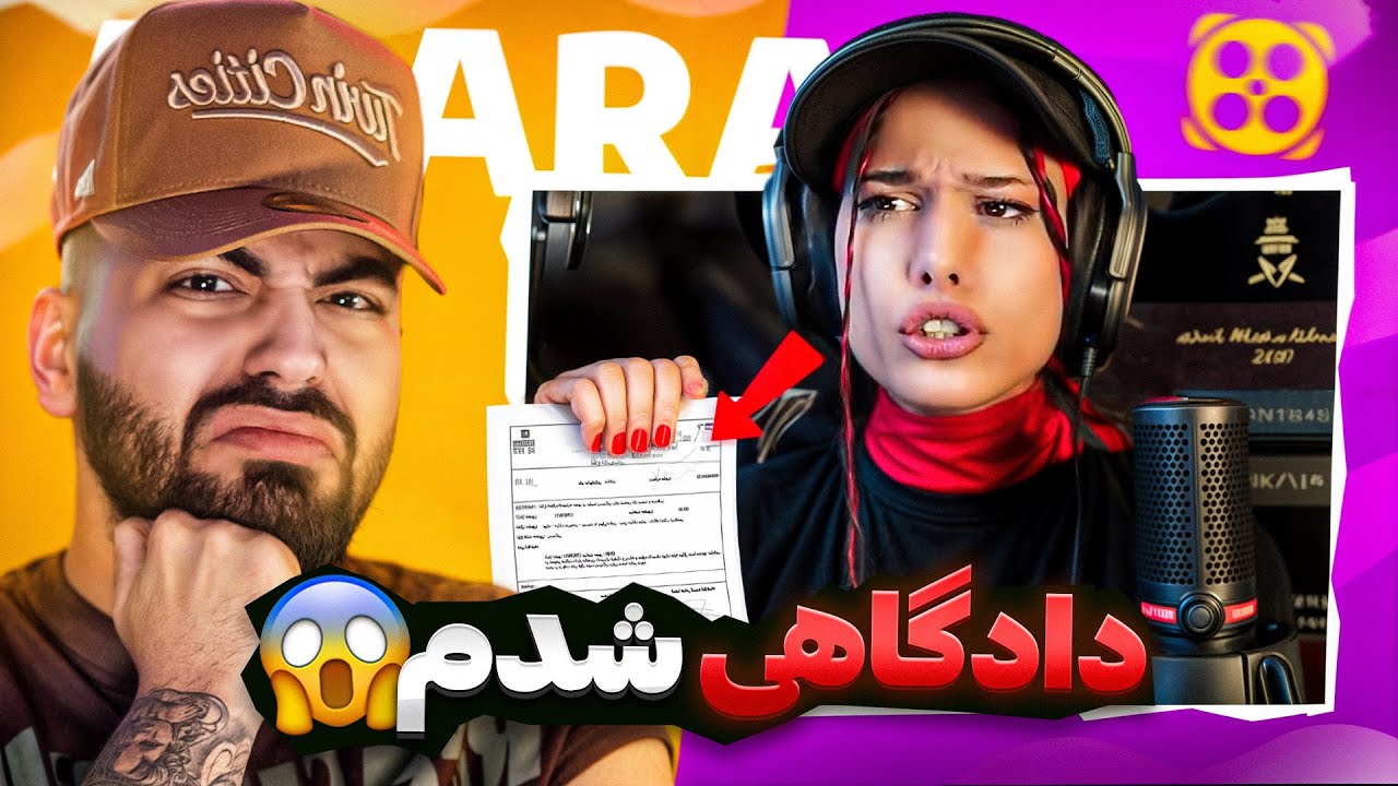شکایت واقعی استریمر آپارات از من 😱 دادگاهی شدم ❌🛑