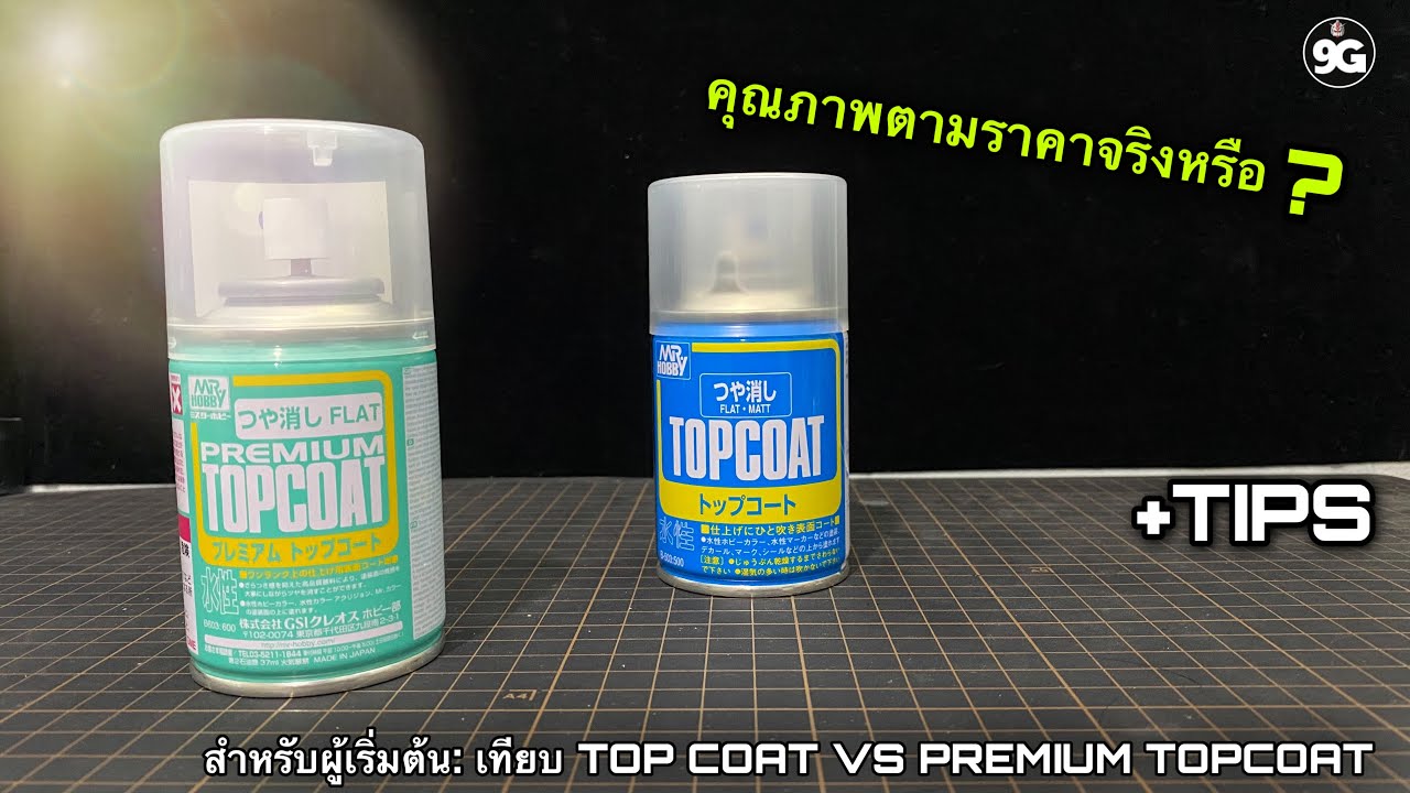 NINEGUNPLA TIPS: เปรียบเทียบน้ำยาพ่นเคลียร์ TOPCOAT กับ PREMIUM TOPCOAT { GUNPLA REVIEW - TIPS }