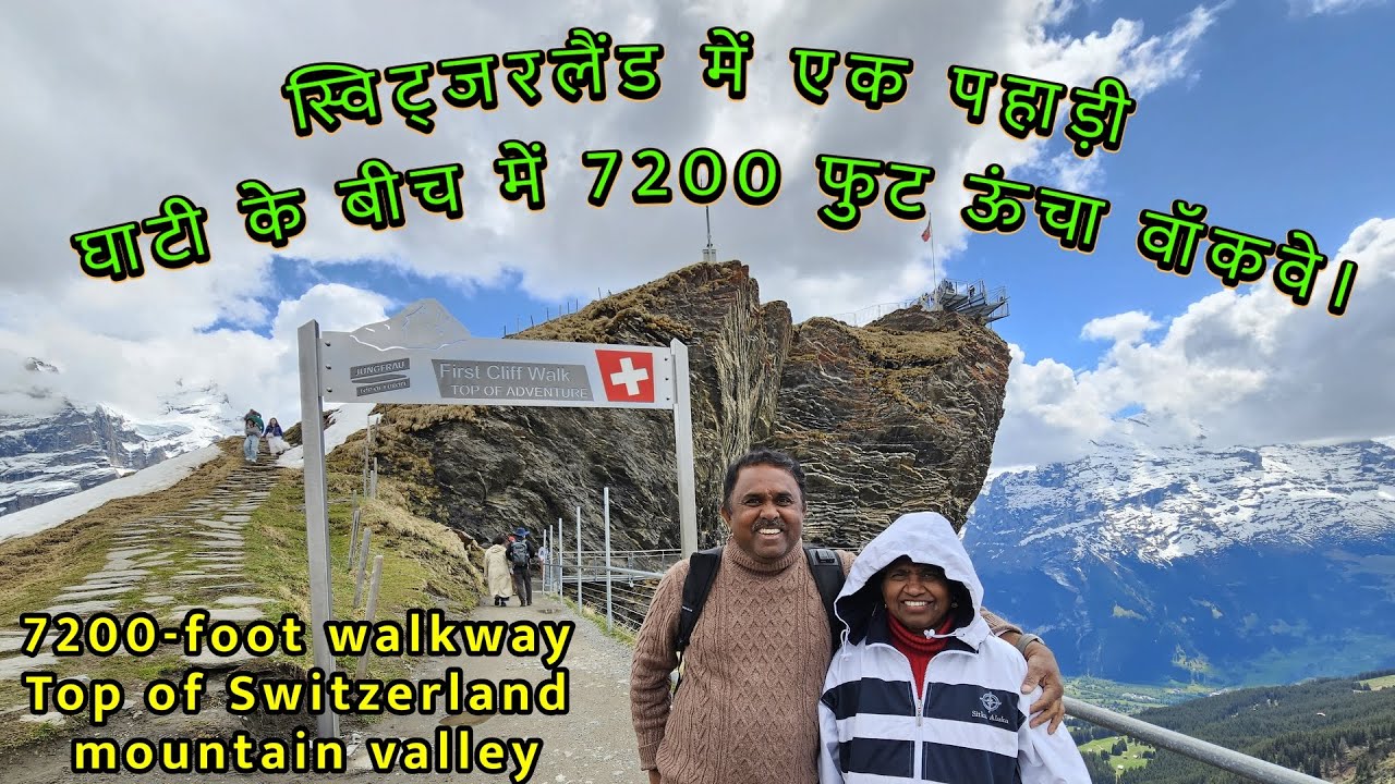 स्विट्जरलैंड में 7200 फीट की ऊंचाई पर रोमांचक क्लिफ वॉक।.  Cliff Walk at 7200 ft in Switzerland.