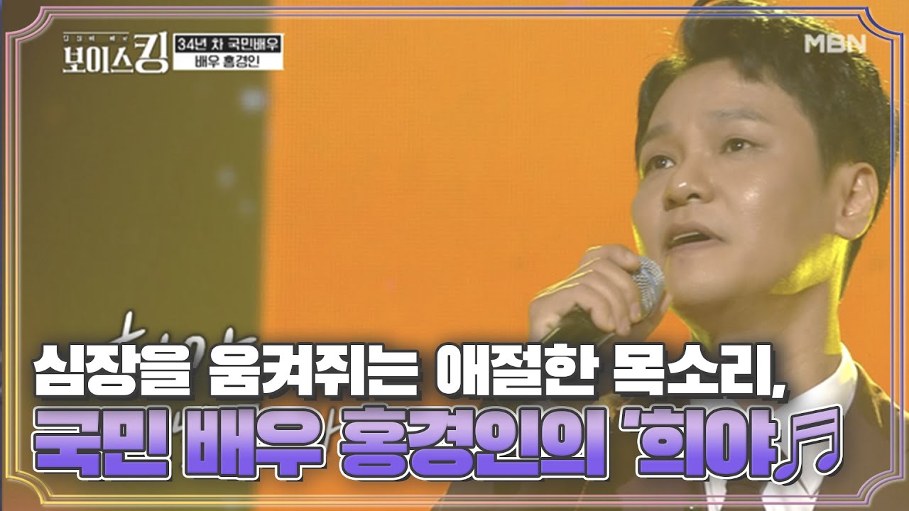 심장을 움켜쥐는 애절한 목소리, 국민 배우 홍경인의 '희야♬ MBN 210420 방송