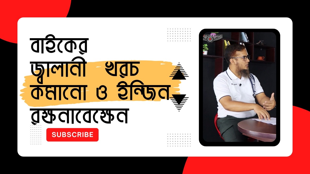 বাইকের জ্বালানী  খরচ কমানো ও ইন্জিন রক্ষনাবেক্ষেনের উপায়। শাইখ মোঃ নোমান ইবনে হক MotorcycleValley