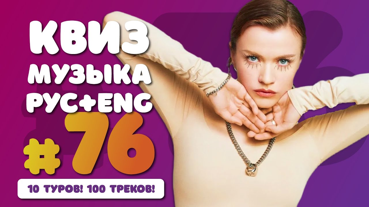 Большой музыкальный квиз #76 | Русская и иностранная музыка