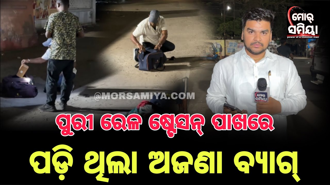 ପୁରୀ ରେଳ ଷ୍ଟେସନ ପାଖେ ପଡ଼ିଛେ ଅଜଣା ବ୍ୟାଗ 