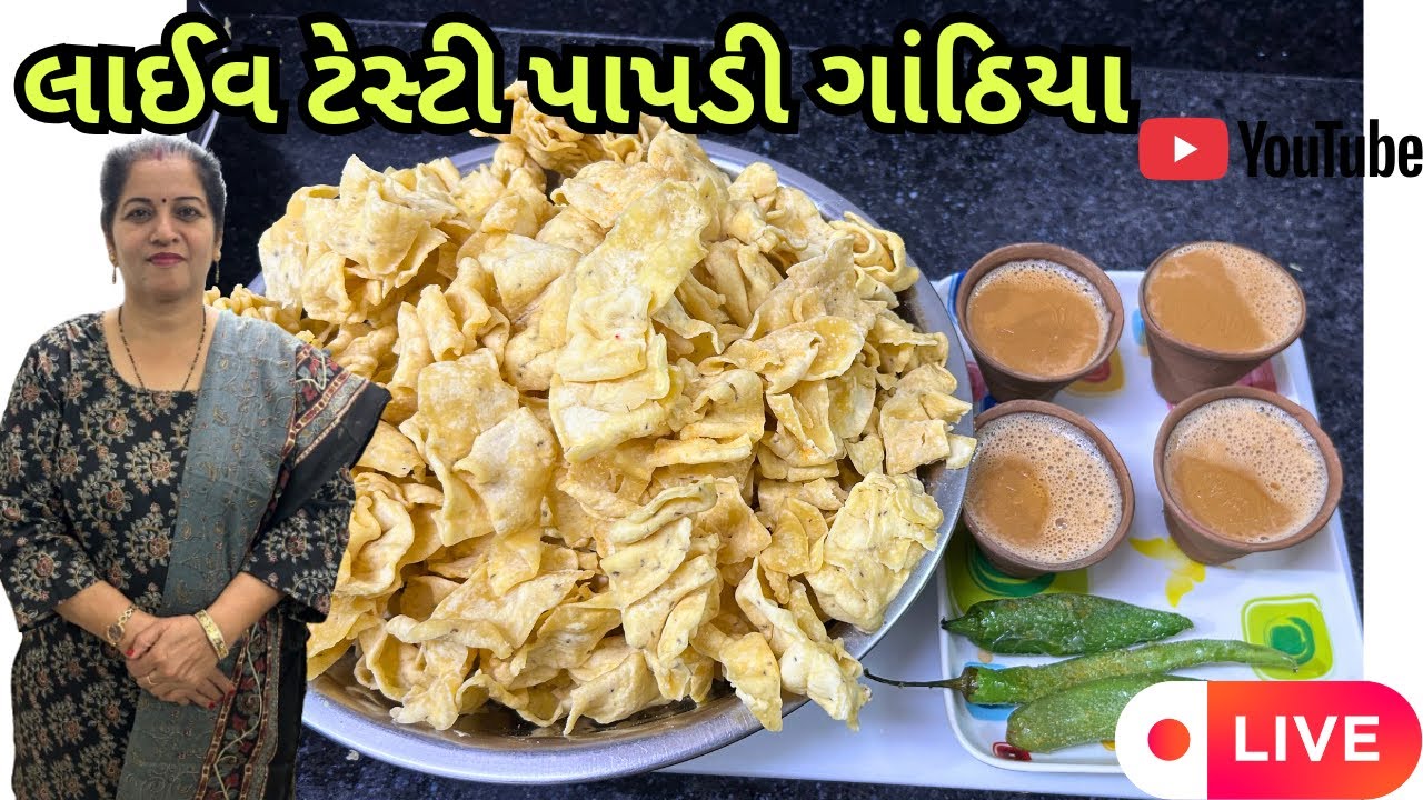 લાઈવ ટેસ્ટી પાપડી ગાંઠિયા | Live Tasty Papdi Gathiya | Geeta's Cooking Corner