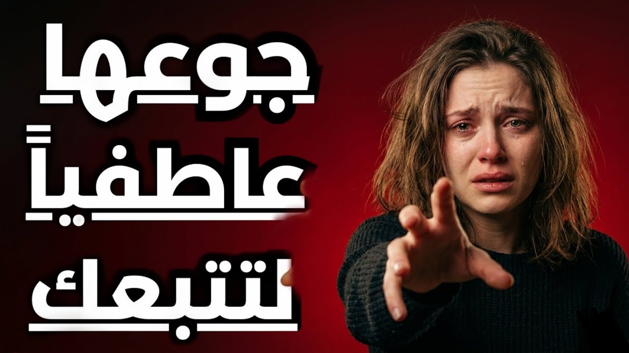 ⚠️ الإفراط في الاهتمام يقتل الانجذاب! تعلّم كيف تعكس المعادلة