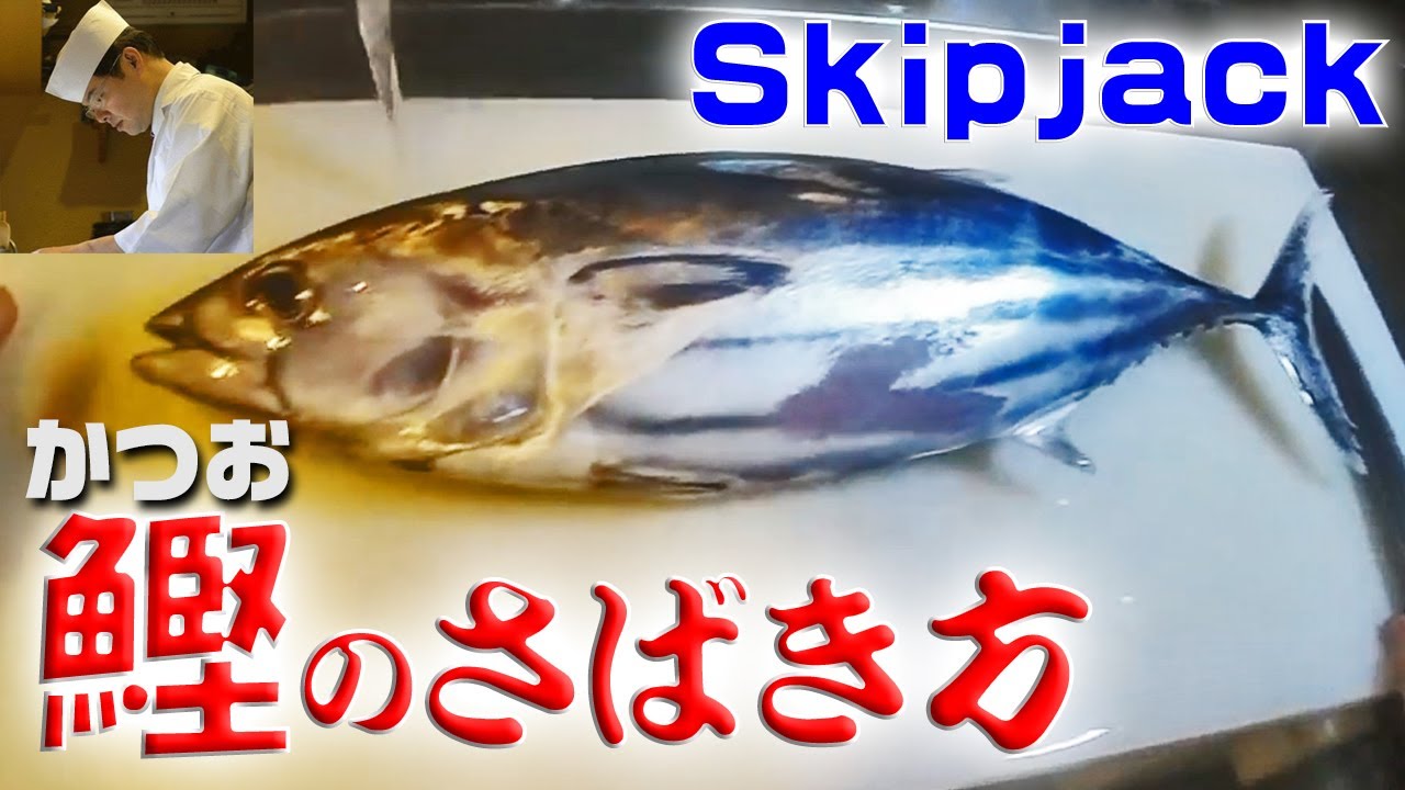 カツオを捌いて刺盛を作ってみた (skipjack)かつおの三枚おろし[刺盛編]