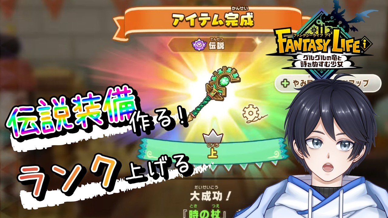 【ファンタジーライフｉ】エンドコンテンツに向けてランク上げ＆装備を整えるぞ！！