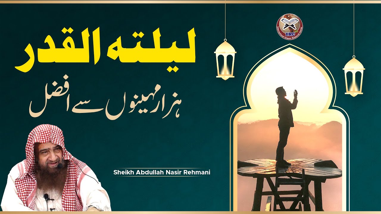 Lailatul Qadr 1000 Mahino Se Afzal Raat | Shaikh Abdullah Nasir Rehmani حفظہ اللہ @IIRCTV
