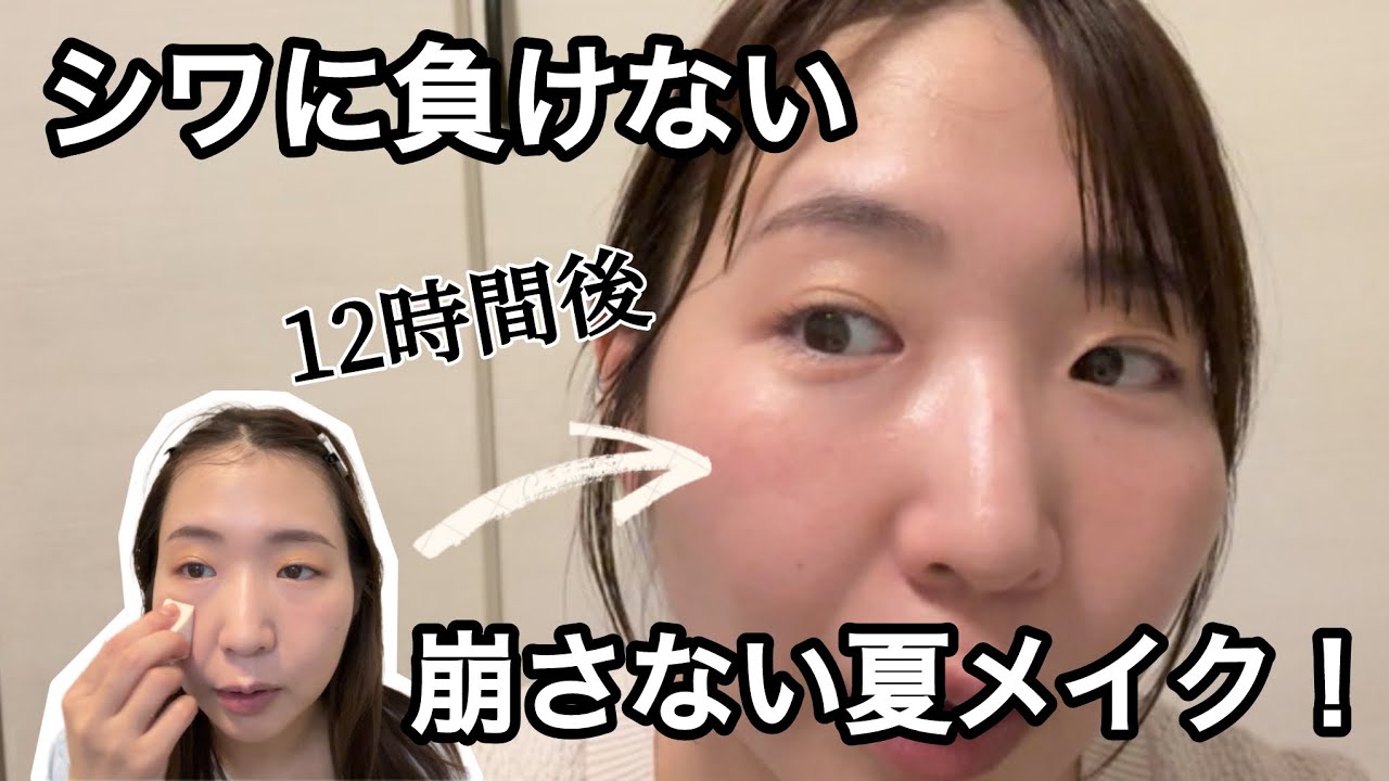 【12時間耐久】シワに負けない、絶対崩さない夏。
