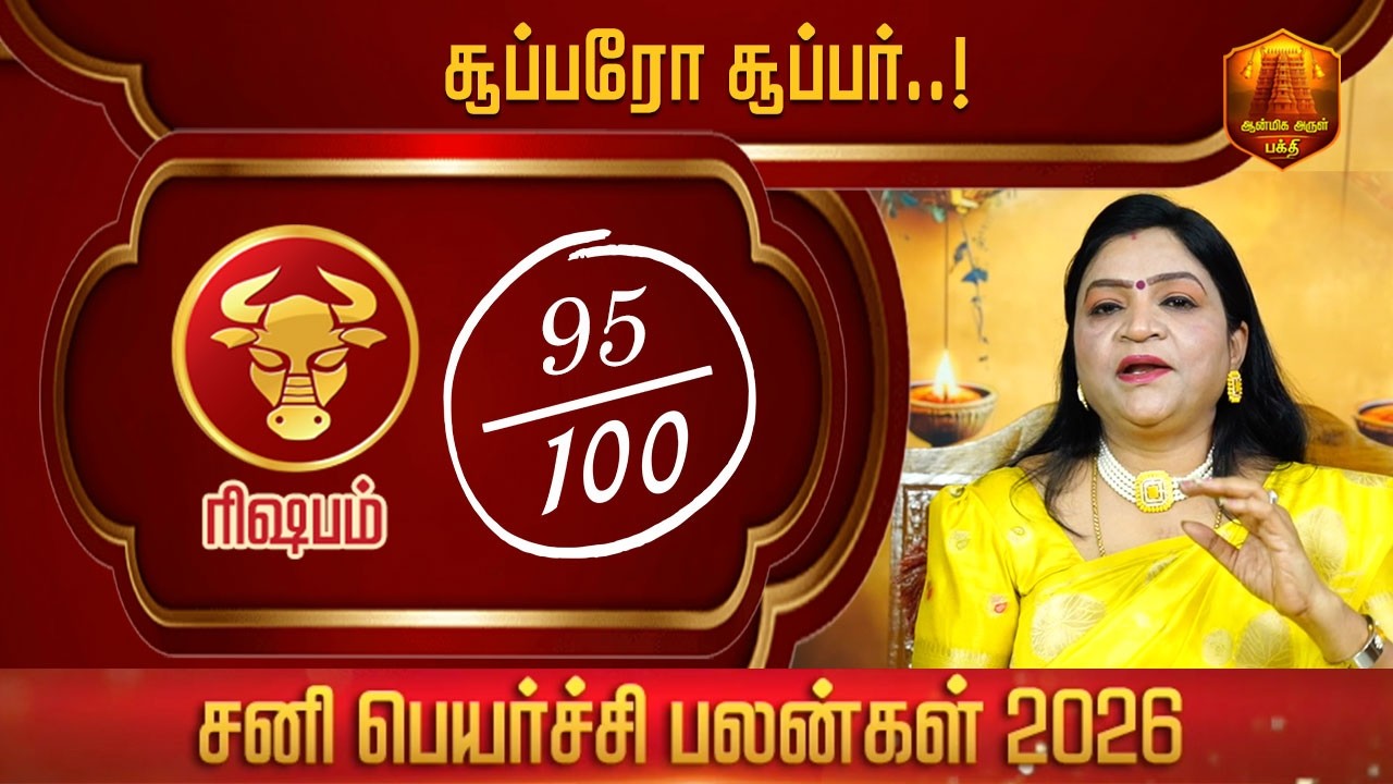 ரிஷபம் | Sani peyarchi 2026 | இராஜ யோகம் பெறும் ராசிகள் சனிப்பெயர்ச்சி பலன்கள் 2026 | Rasi Palan