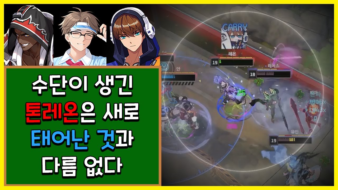 [이터널리턴] 수단이 생긴 톤레온은 새로 태어난 것과 다름 없다