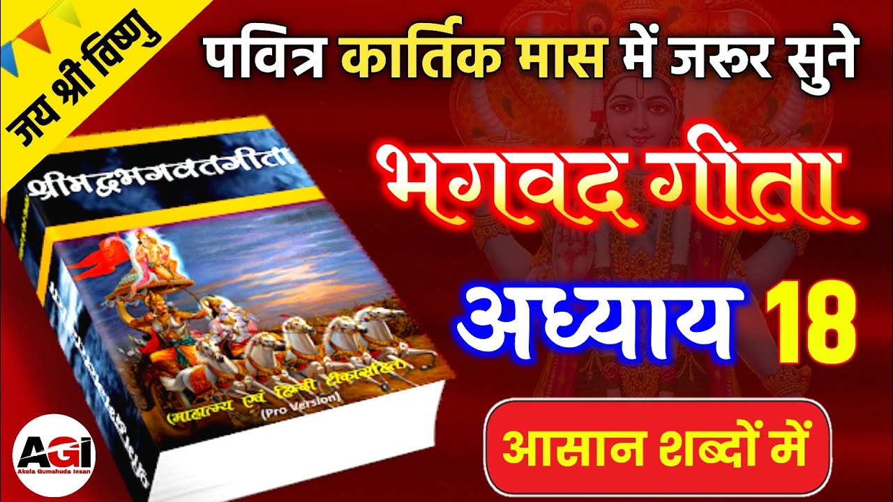 कार्तिक मास में सुने भगवत गीता अध्याय - 18 | Shrimad Bhagwat Geeta Chapter 18 | Kartik Maas Special