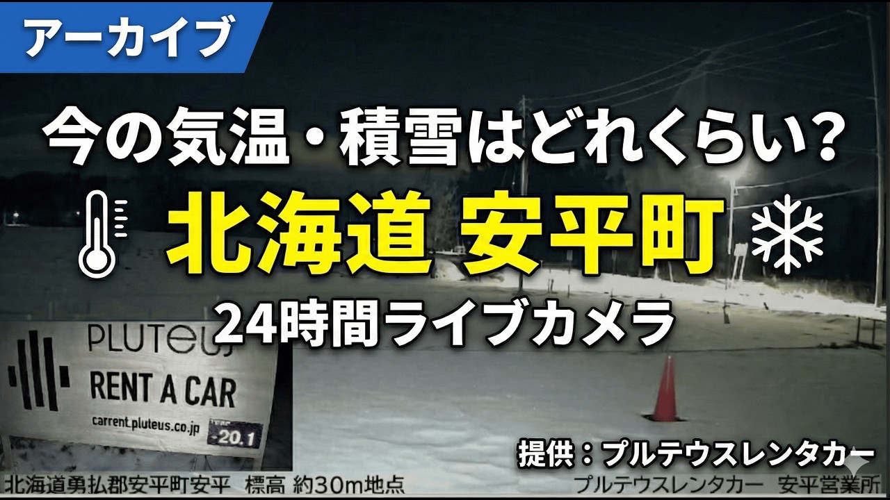 [アーカイブ 2026年2月27日 12:00-23:59]　今の気温・積雪はどれくらい？　北海道安平町 24時間ライブカメラ｜プルテウスレンタカー