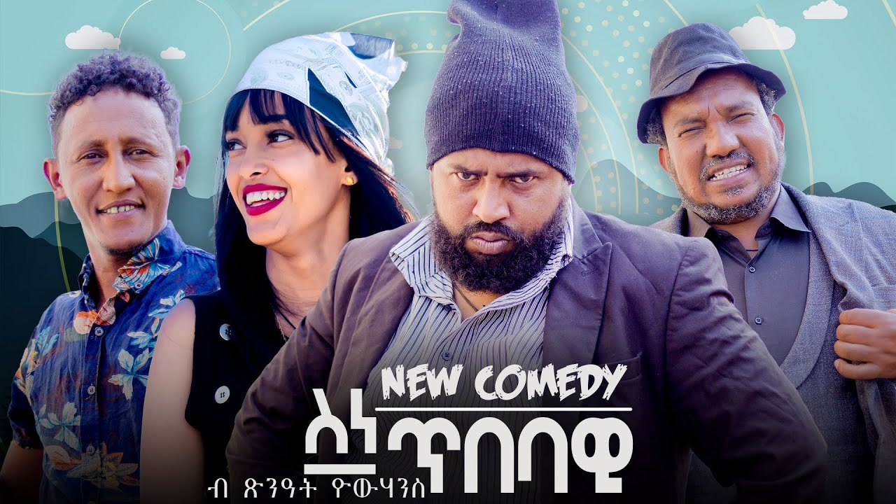 Zula Media - New Eritrean Comedy 2024 - ስነ ጥበባዊ by Tsinat Yohannes (Bako) New Video #dawiteyob