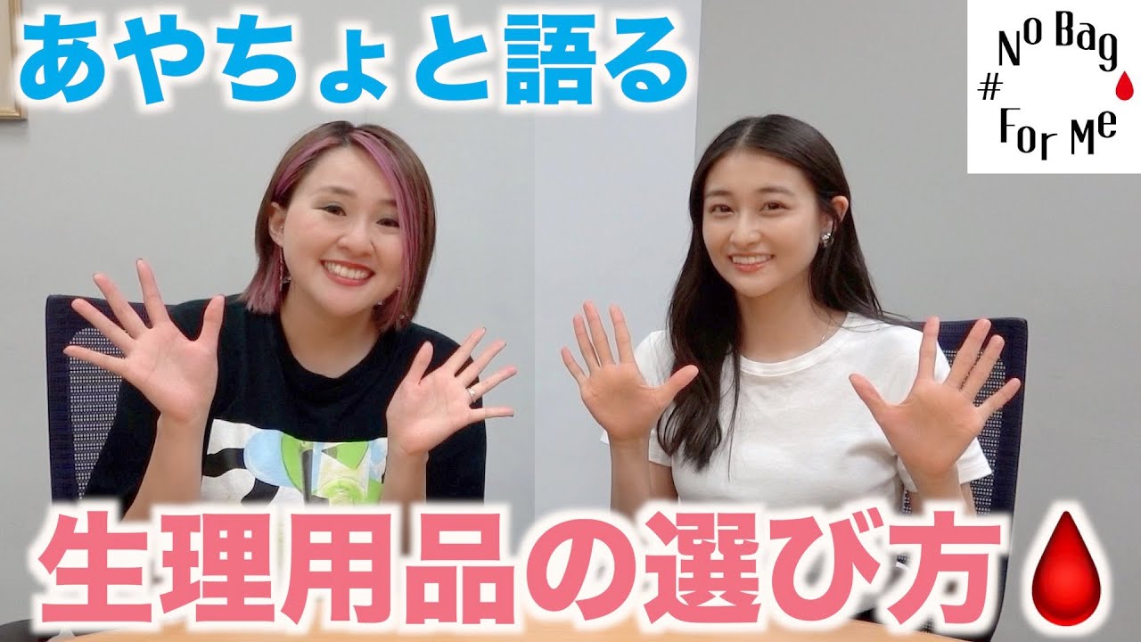 アイドルあやちょと自分に合った生理用品の選び方を考えた【#NoBagForMe】