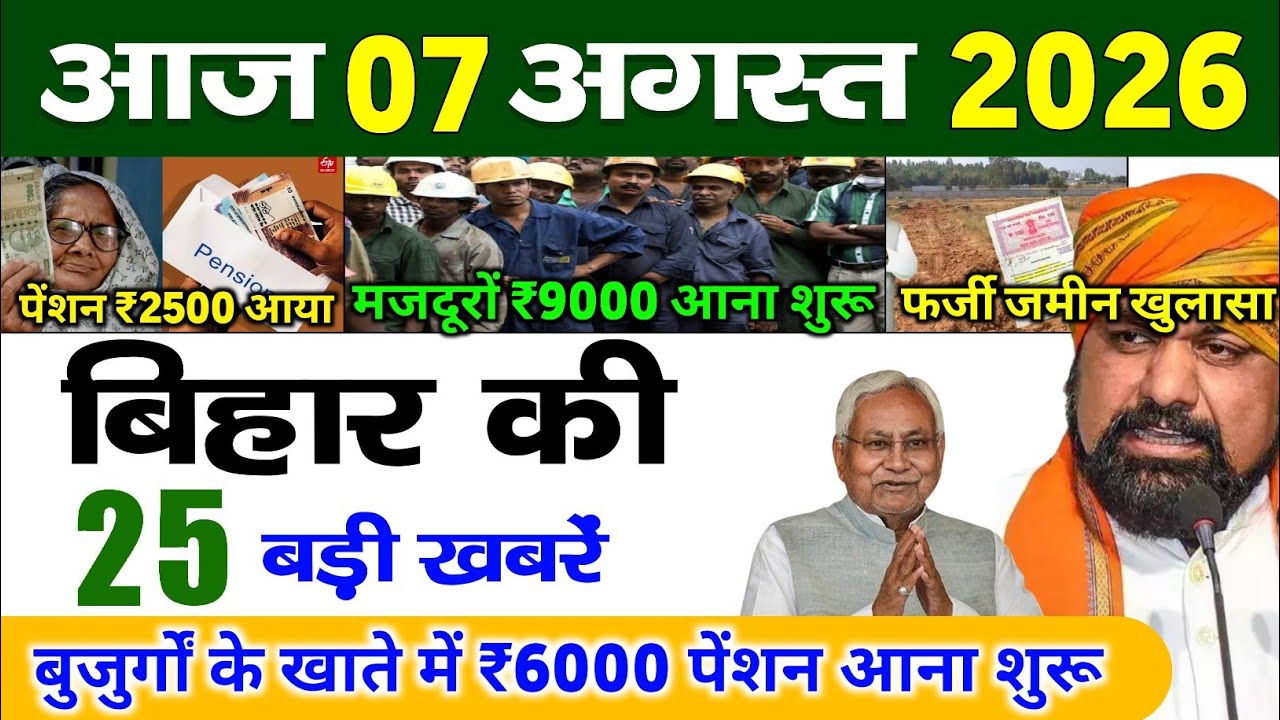 बिहार 07 अगस्त 2026, Farmer ID Urea Update | Breaking News Today | Bihar News