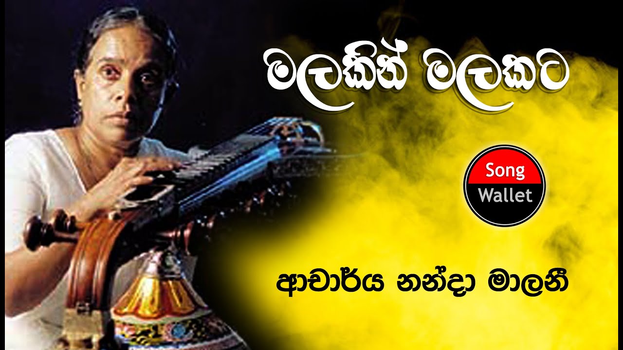 Malakin Malakata | මලකින් මලකට | Nanda Malani | Song Wallet | 2023-11-09