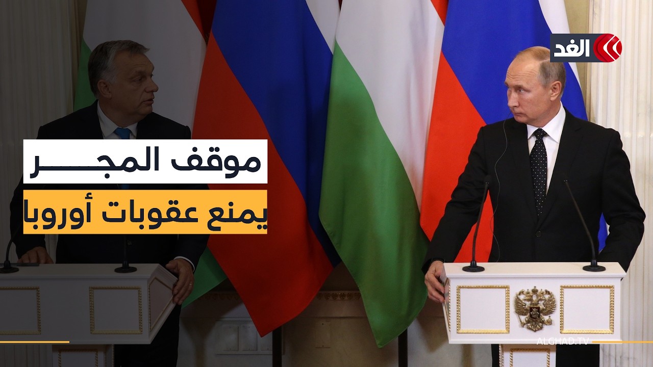 المجر تضع الاتحاد الأوروبي في مأزق: لا عقوبات على روسيا دون هذا الشرط