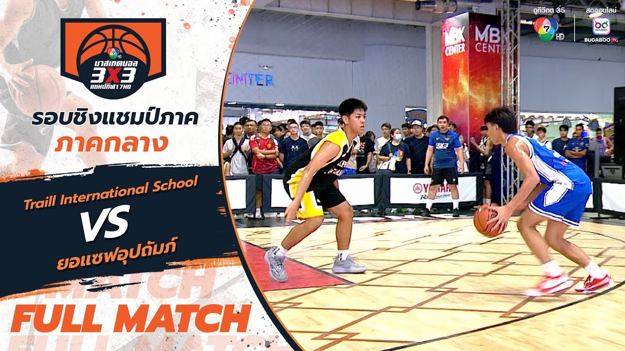 Traill International School vs ยอแซฟอุปถัมภ์ | สาย N รอบแรก | บาสเกตบอล 3x3 แชมป์กีฬา 7HD 2025