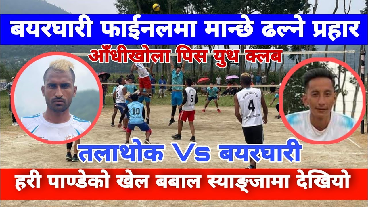 Final match syangja | हरी पाण्डे कमाल गरेपछि चम्कियो तलाथोक वालिङ | bayarghari volleyball | Mix TV