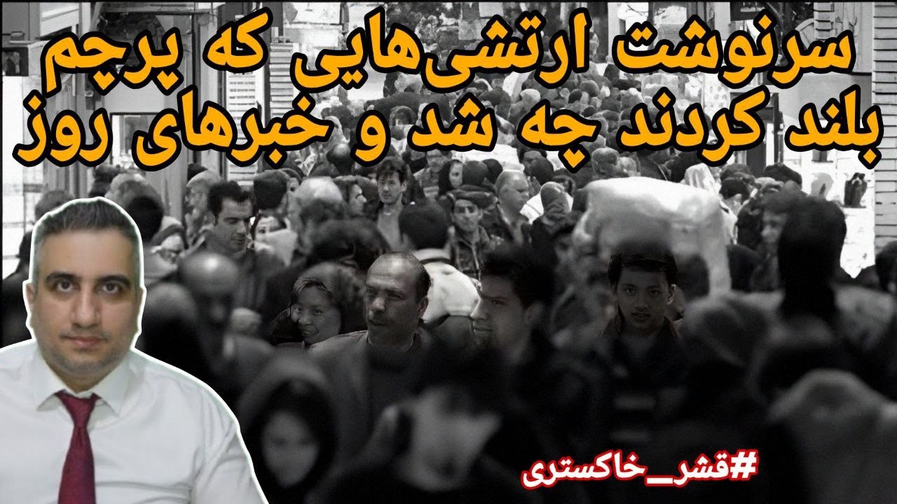 سرنوشت ارتشی هایی که پرچم بلند کردند چه شد، خبرهای روز 22 آبان 2584