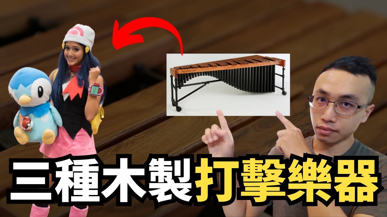 三種木製打擊樂器，木琴Xylophone、Marimba、Claves擊木|用Marimba做弦律配合弦樂的撥奏，做出俏皮的音樂