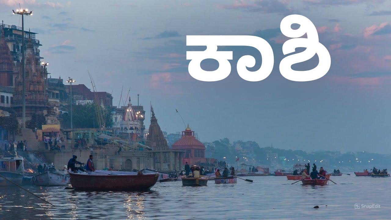 ಕಾಶಿ ವಿಶ್ವನಾಥನ ಸನ್ನಿದಿ - ವಾರಾಣಸಿ | Varanasi | Kashi Vishwanath | Varanasi Ghats | Ganga River