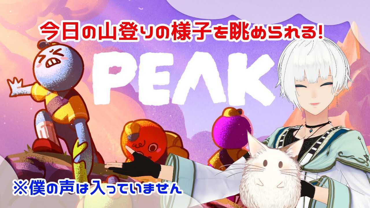 【PEAK】どこまで登れたかな？今日の山を登る！2025/9/2【無言・Voice off】