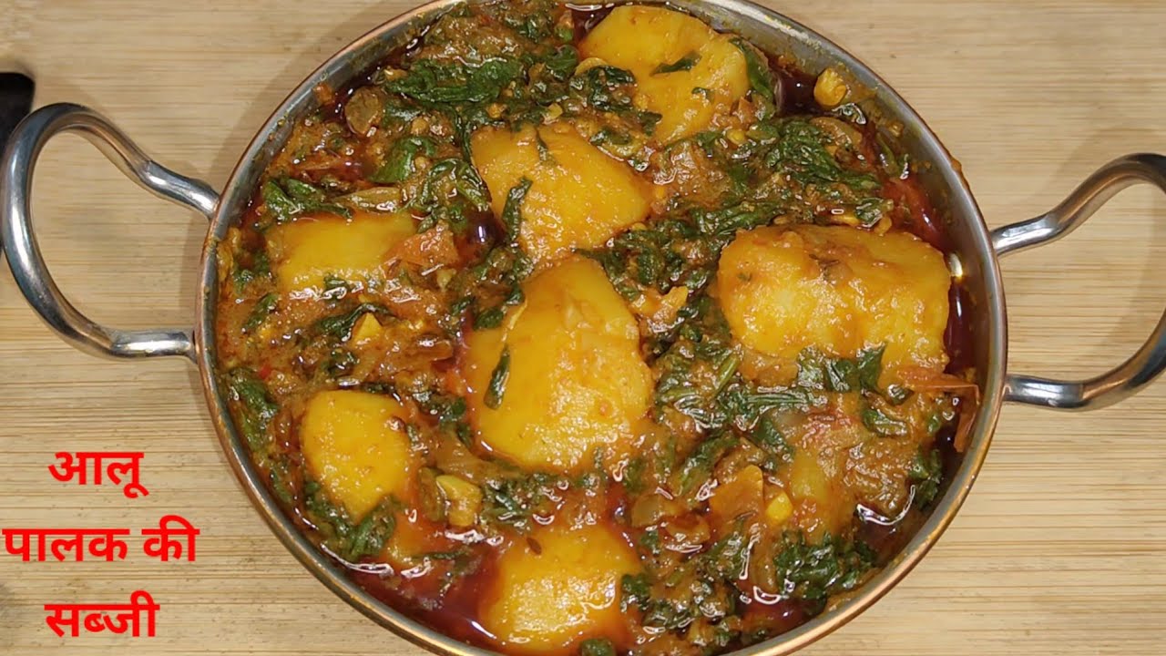 आलू और पालक की स्वादिष्ट सब्जी | Aloo aur Palak ki sabji | Tajmina kitchen 