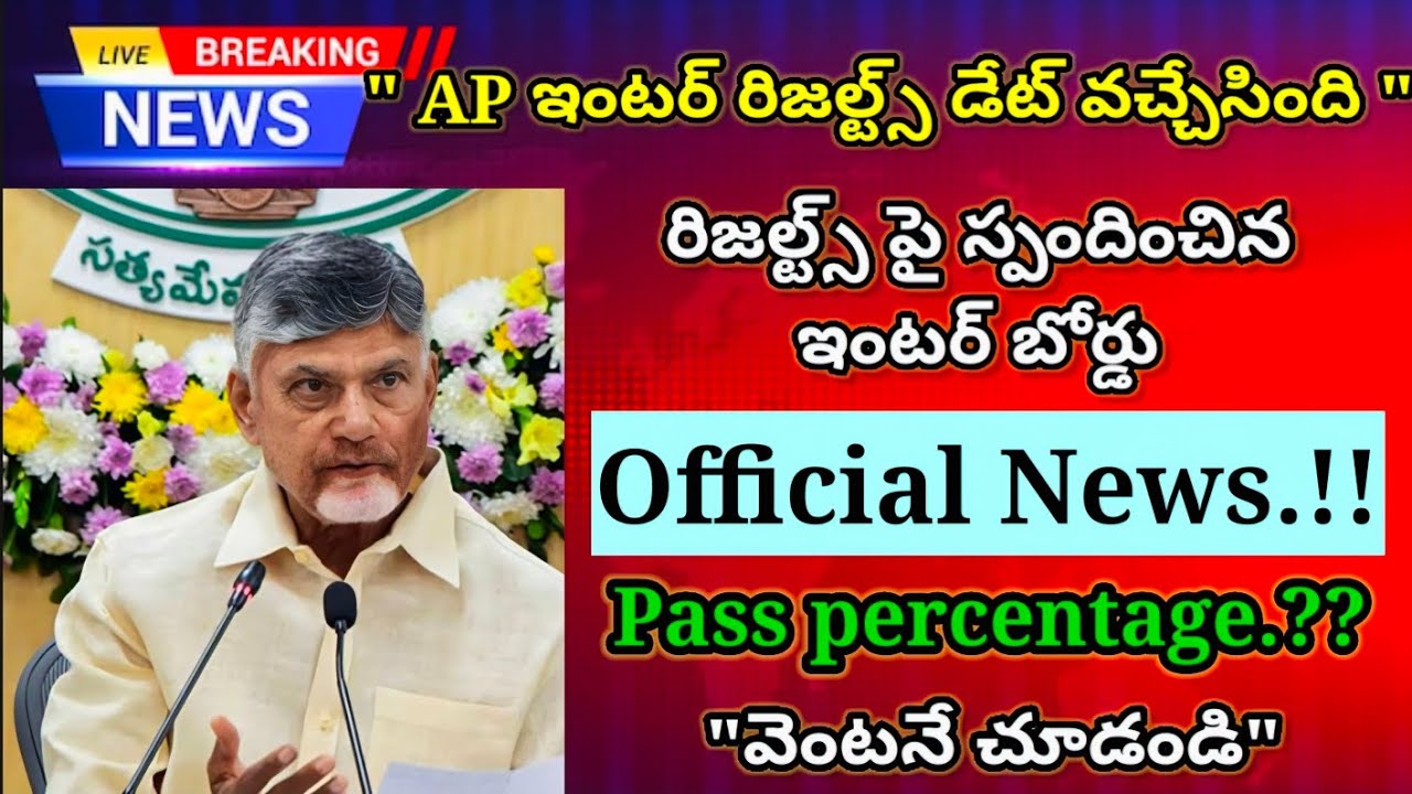 AP Inter results official update from inter board | Ap inter results date 2026|ap inter results 2026