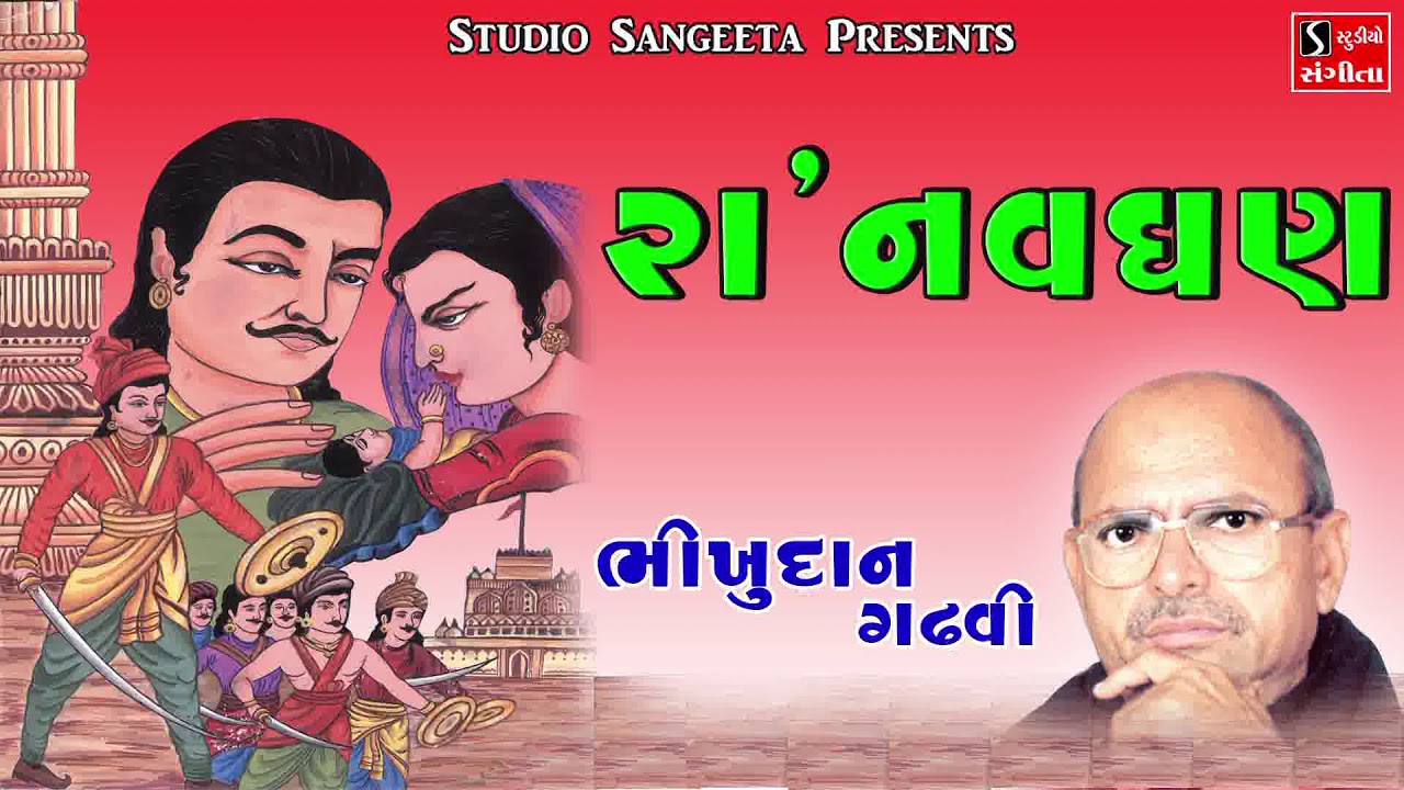 Ra Navghan - Bhikhudan Gadhvi - Gujarati Lokvarta - Saurya Ras Ni Varta