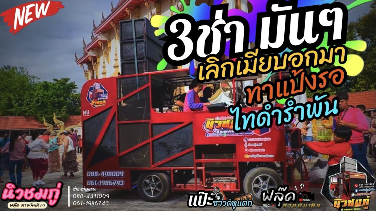 #3ช่า 🔥[เลิกเมียบอกมา-ทาแป้งรอ-ไทดำรำพัน]#รถแห่นิวชมภู่ #รถแห่มันส์ๆ #รวมเพลงมันๆ