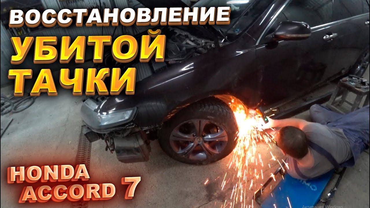 Восстановление убитой тачки. Accord 7. Часть 1.
