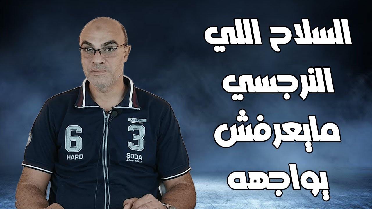 السلاح اللي النرجسي مايعرفش يواجهه