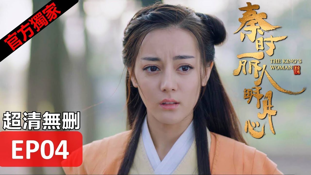 【秦時麗人明月心】The King's Woman 04 Eng Sub(超清無刪減版正片) 迪麗熱巴/張彬彬