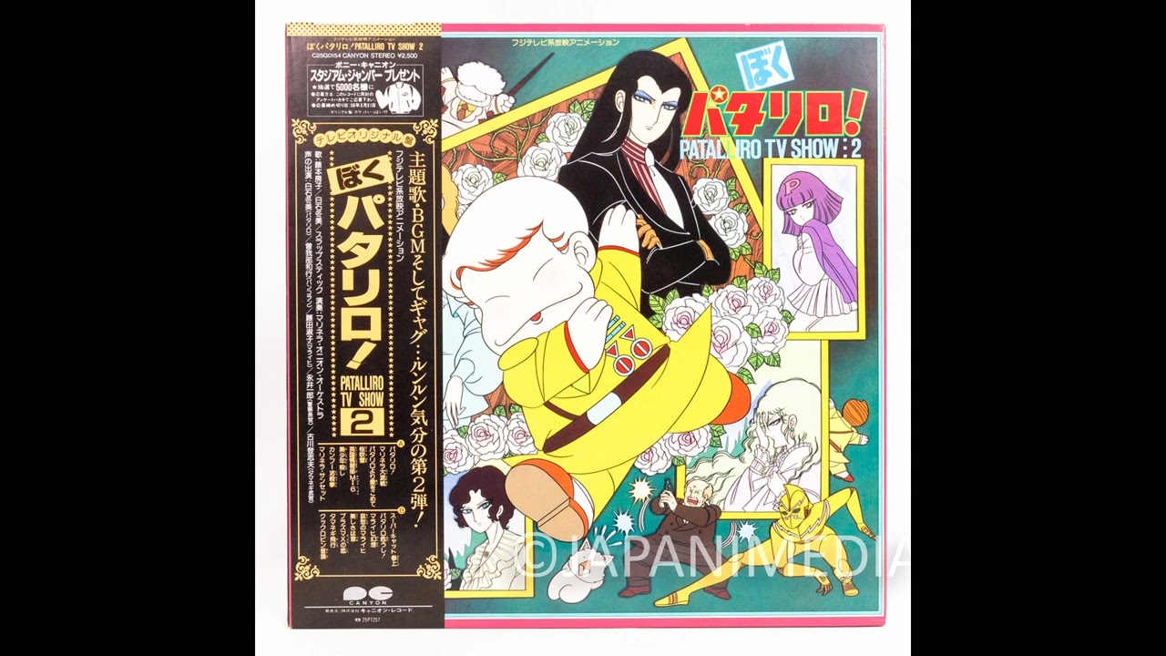 Patalliro TV Show Vol.2 Song/ Music & Drama Dialogue Vinyl LP Record C25G0154 ぼくパタリロ アナログレコード