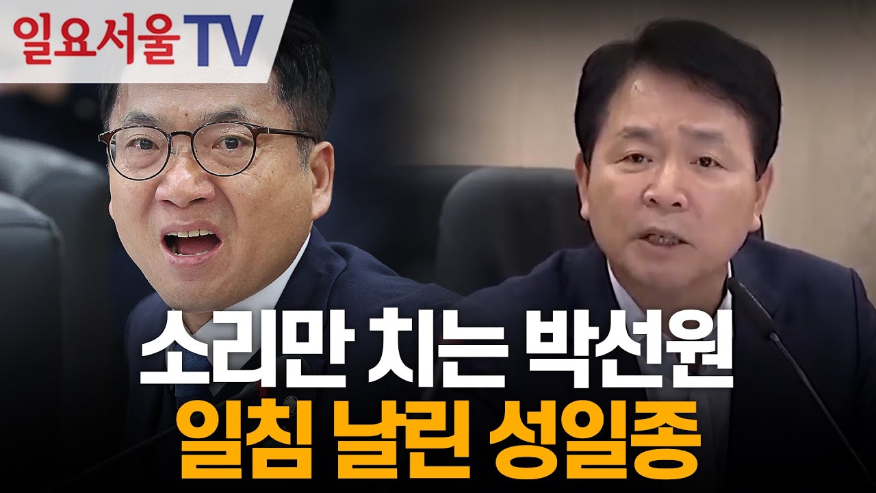 소리만 치는 박선원, 일침 날린 성일종