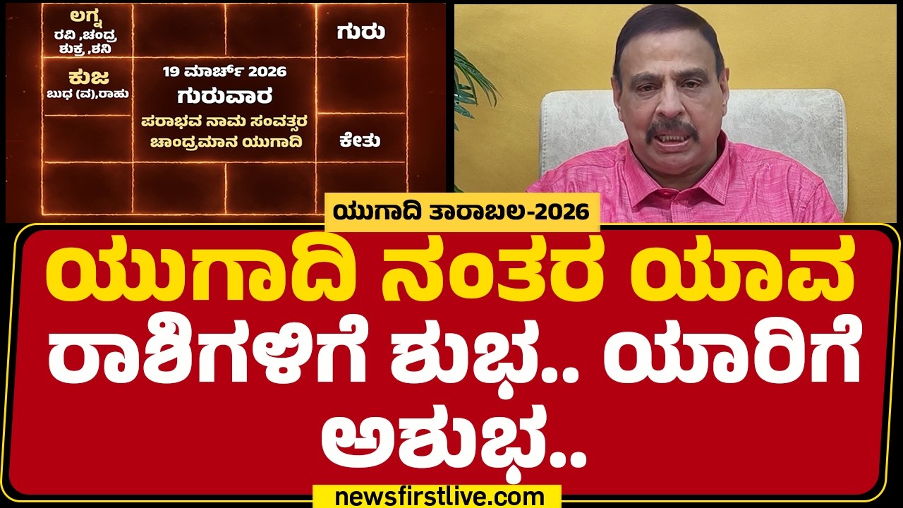 Sri Sachidananda Babu Guruji : ಯುಗಾದಿ ರಾಶಿ ಭವಿಷ್ಯ -2026 | Ugadi Tarabala | @newsfirstkannada