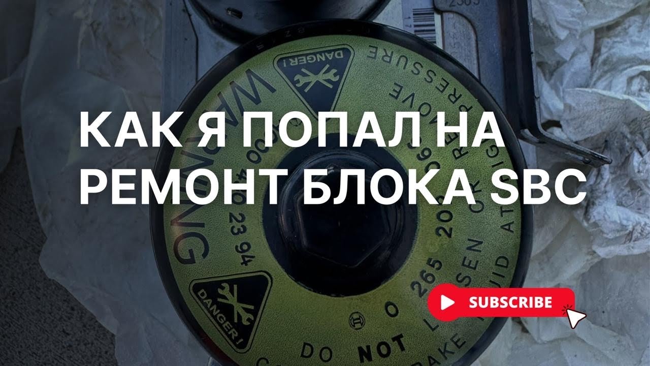Замена блока SBC на W211: как прокачать тормоза на E320 2003 