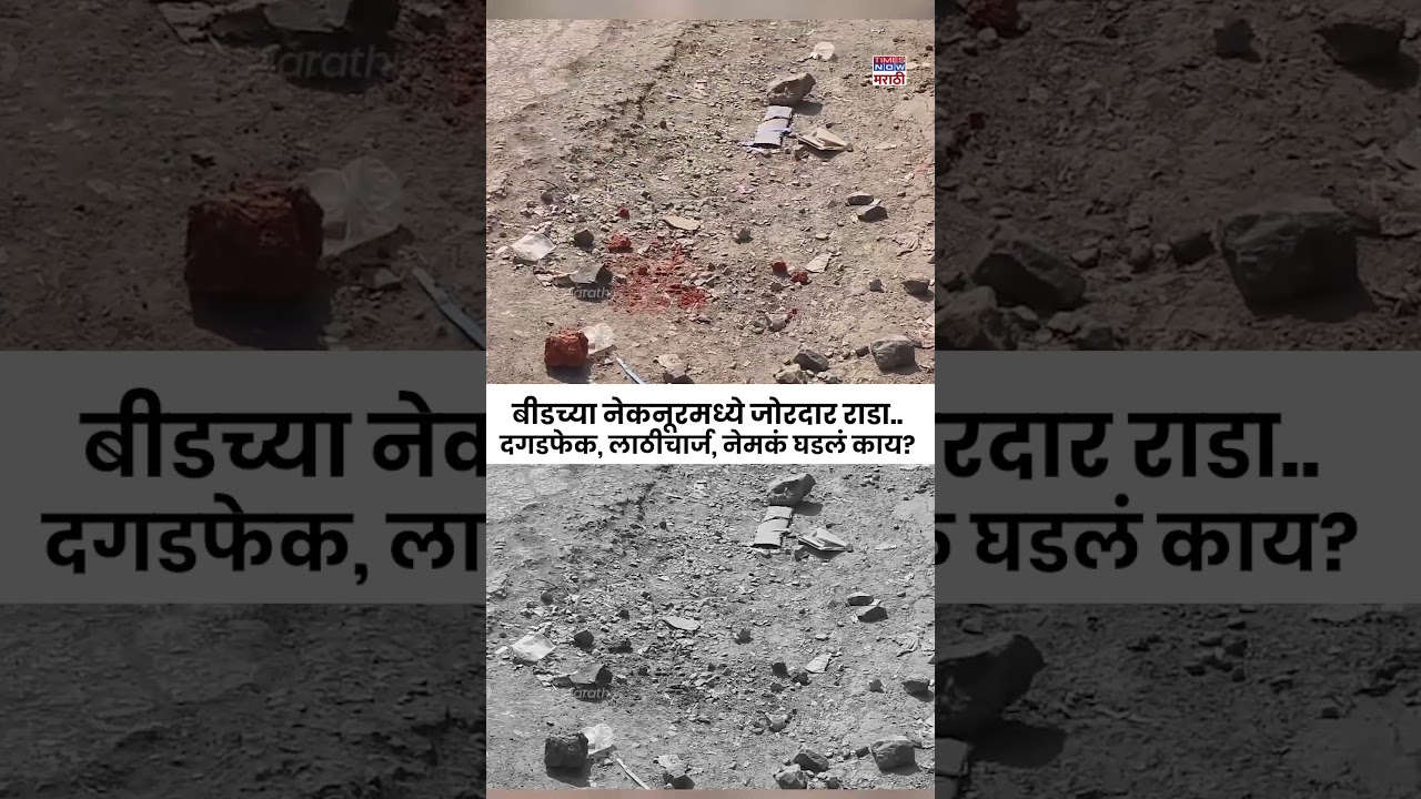 Beed Crime News : बीडच्या नेकनूरमध्ये जोरदार राडा..दगडफेक, लाठीचार्ज, नेमकं घडलं काय? #shortsfeed