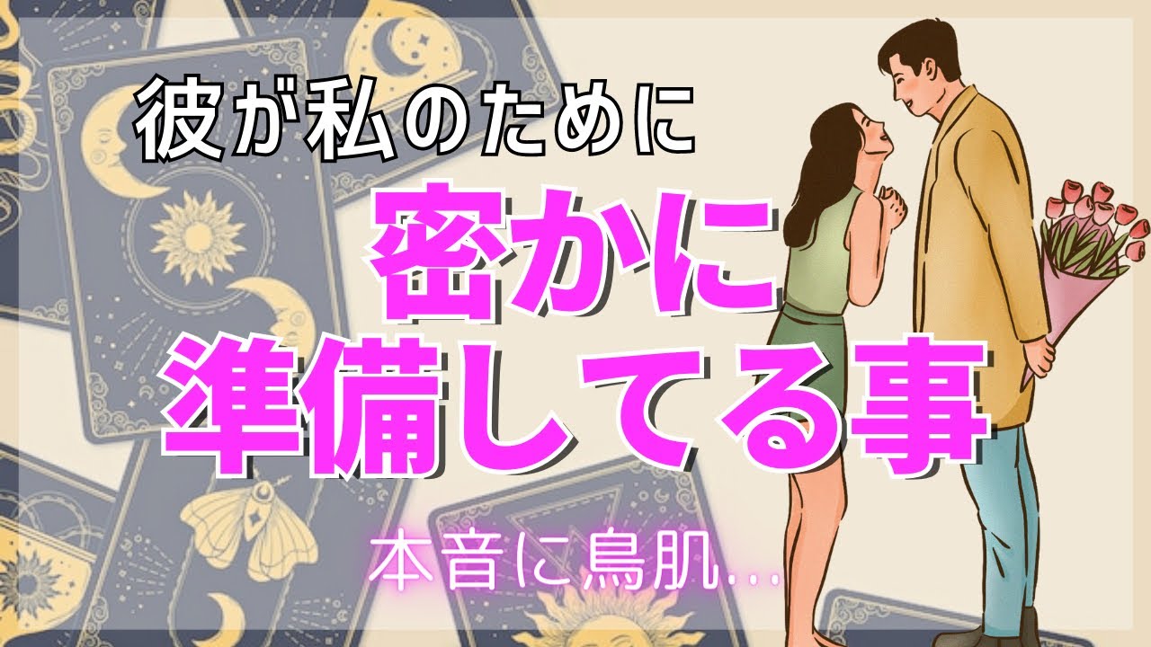 彼が私のために密かに準備してる事💛2人の長所、魅力から今の彼の気持ちを徹底解明【タロット王子の恋愛占い🤴🏼】彼の秘密の動きと男心を代弁❤️【神展開に涙…】 男心アドバイスさせて頂きます❤️