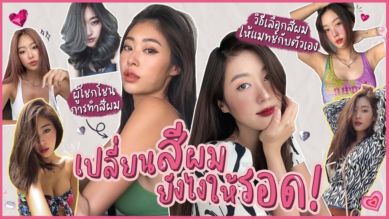 ยิปย่อย EP37: เทคนิคเลือกสีผมสวยปัง ยังไงให้รอด! หน้าBrightไม่ดับวูบ ทำยังไงผมไม่เสีย ต่อให้ชอบผมสี