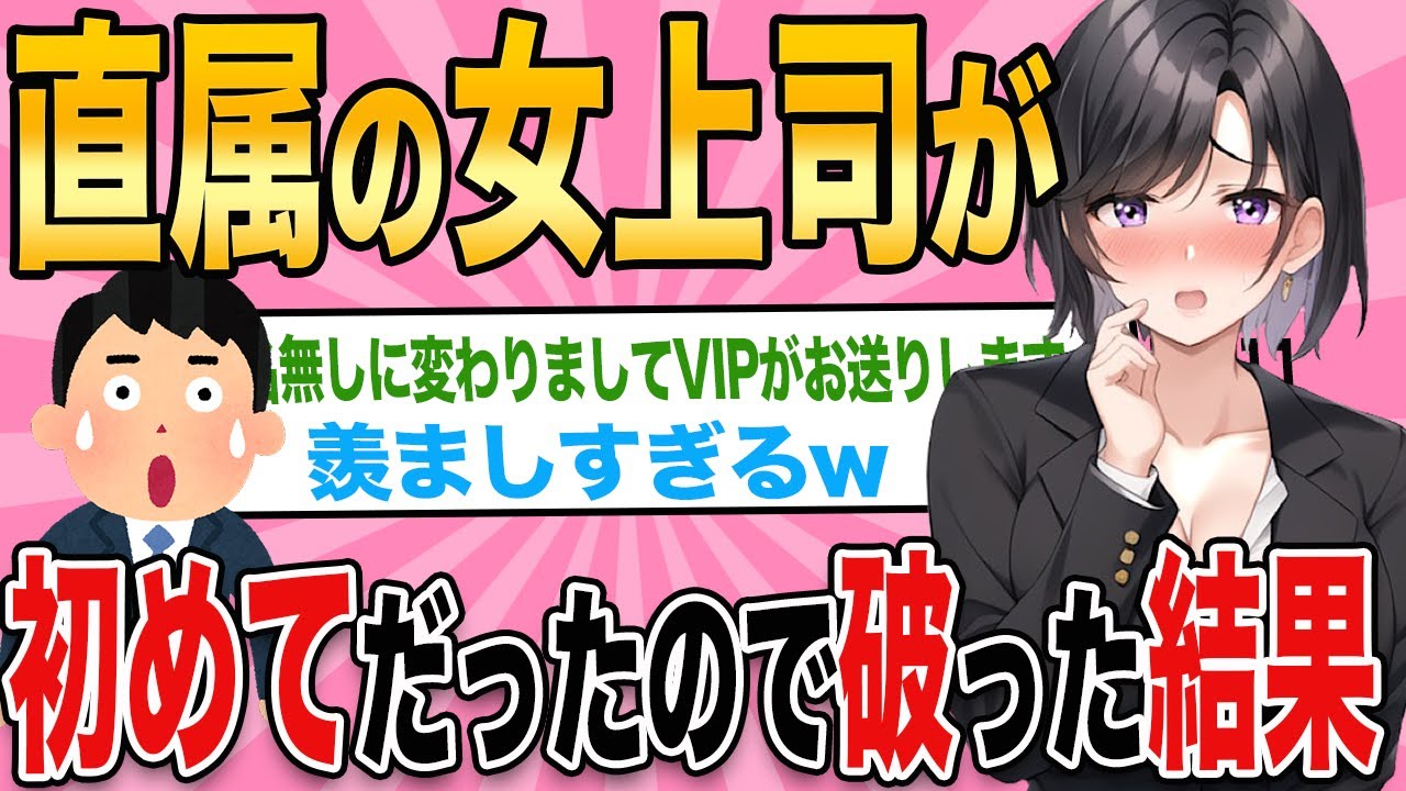 【2ch馴れ初め】俺に厳しい美人上司が初めてだったので破った結果w【ゆっくり解説】