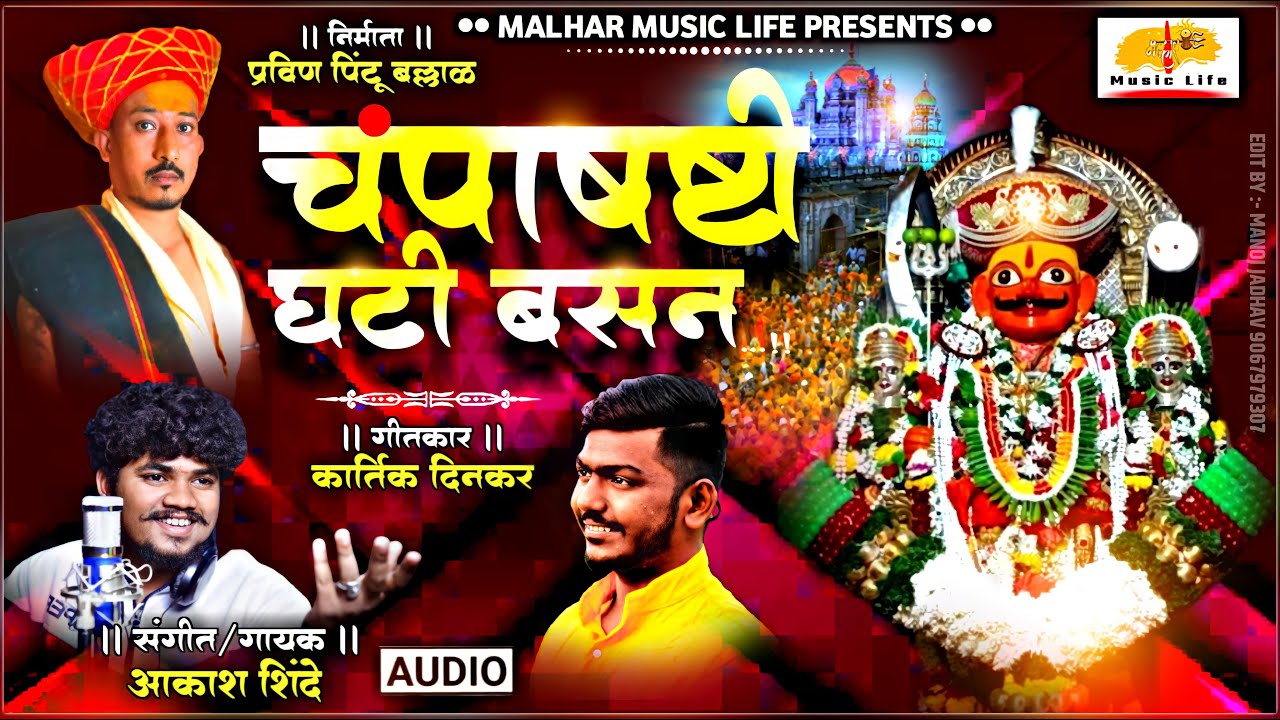 Champashashti Ghati Basan | चंपाषष्टी घटी बसन | Khandoba Songs | Aakash Shinde | Khandoba Status