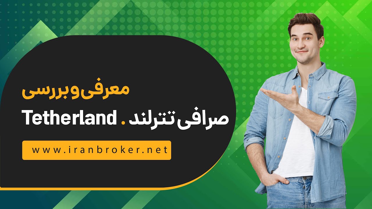 معرفی و بررسی تخصصی صرافی تترلند | ‫Tetherland