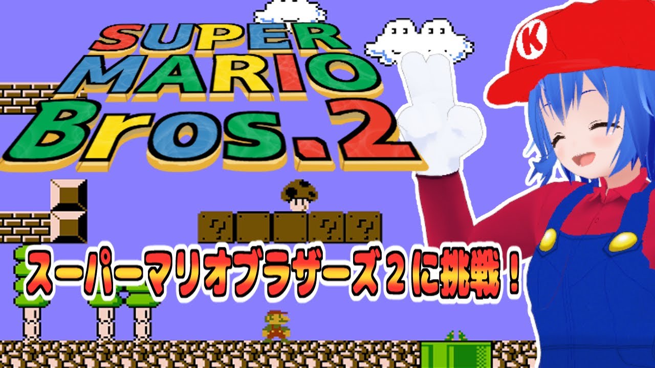 【 SMB2 LostLevels 】 極ムズ!! スーパーマリオブラザーズ2 にチャレンジ 【 #Vtuber コタロー】 #shorts #縦型配信 #縦画面配信