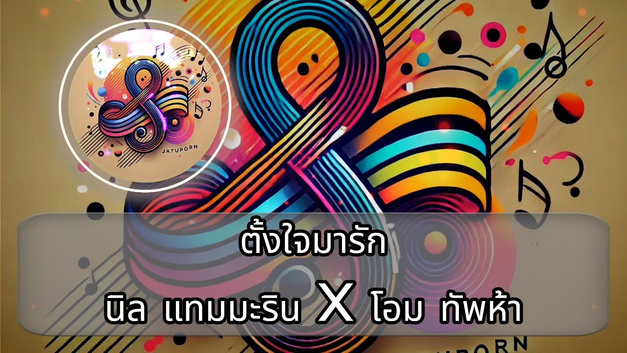 ตั้งใจมารัก คาราโอเกะ/ดนตรีจริง