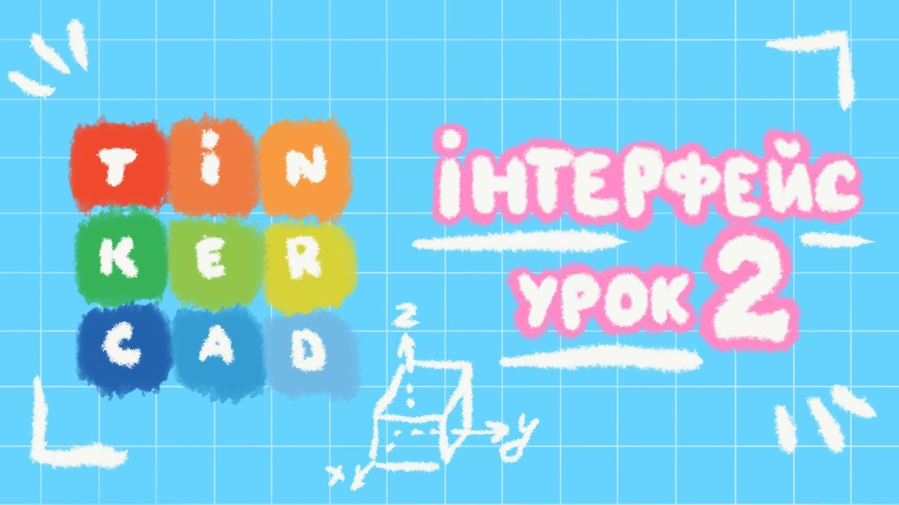 ✏️Інтерфейс Tinkercad | Навігація у просторі | Урок 2✏️ #3dмоделювання #tinkercad #3dkid